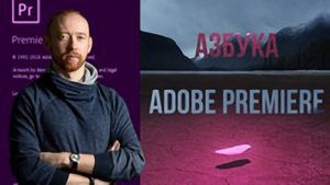 Азбука Adobe Premiere 2019