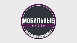 Мобильные видео